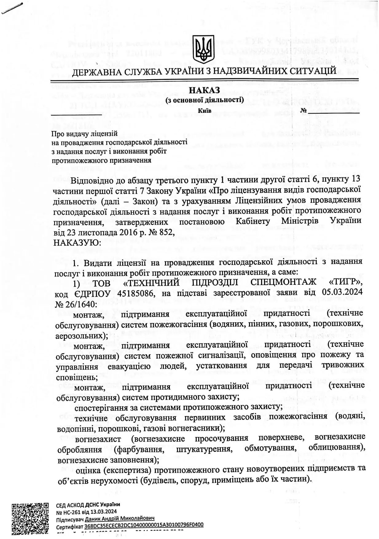 Ліцензія ДСНС України